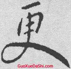 更,王獻之 ,書法字典